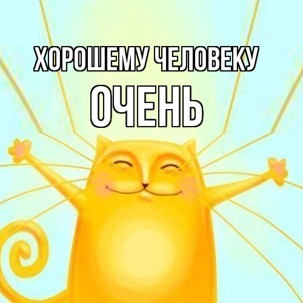 Открытка  с именем. Очень, Хорошему человеку  