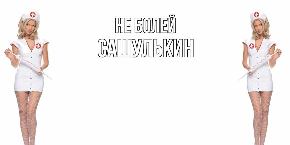 Открытка  с именем. Сашулькин, Не болей  