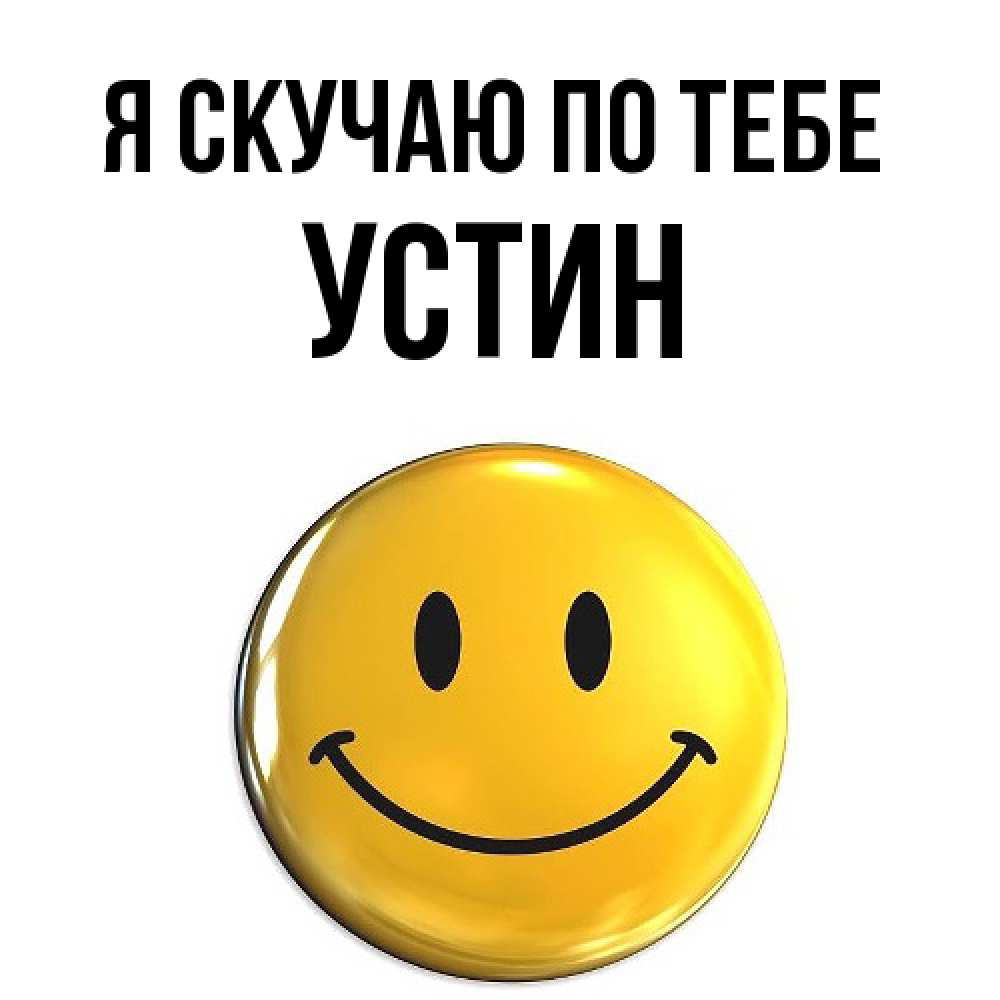 Открытка  с именем. Устин, Я скучаю по тебе  