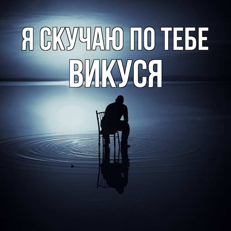 Картинка Я скучаю по тебе, Викуся