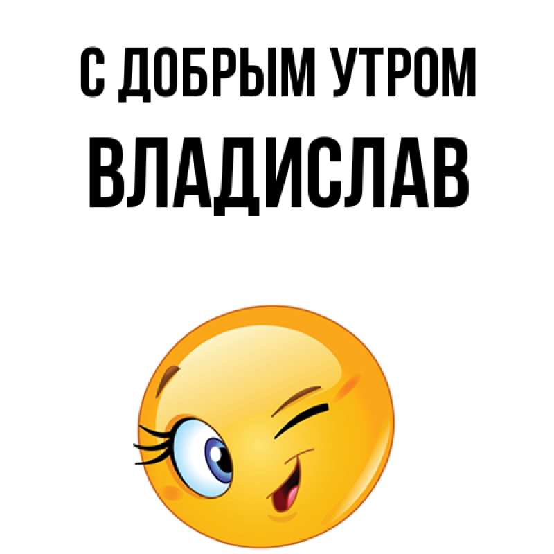 Картинка С добрым утром, Владислав