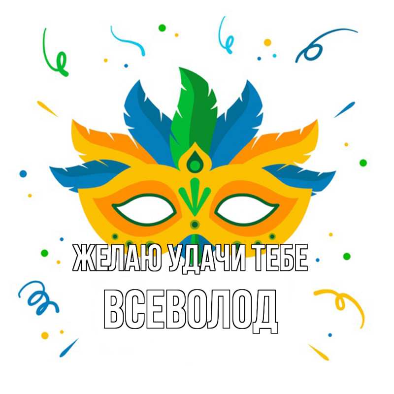 Картинка Желаю удачи тебе, Всеволод