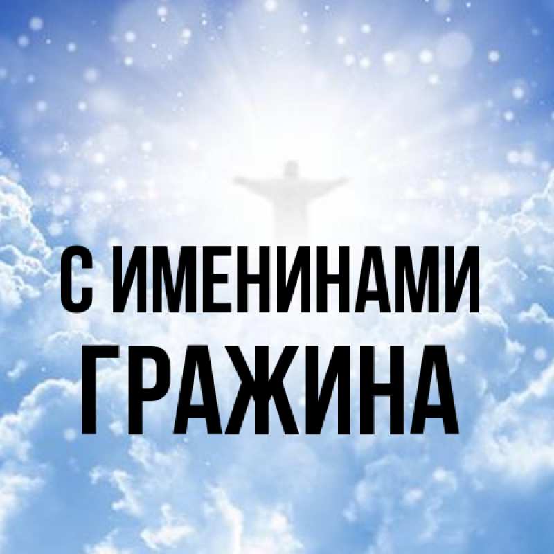 Картинка С именинами, Гражина