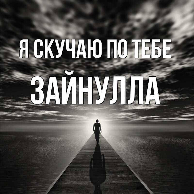 Картинка Я скучаю по тебе, Зайнулла
