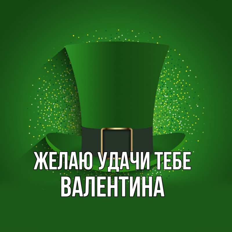 Картинка Желаю удачи тебе, валентина