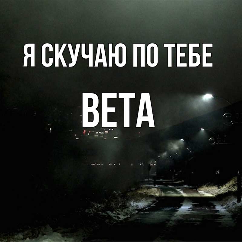 Картинка Я скучаю по тебе, вета