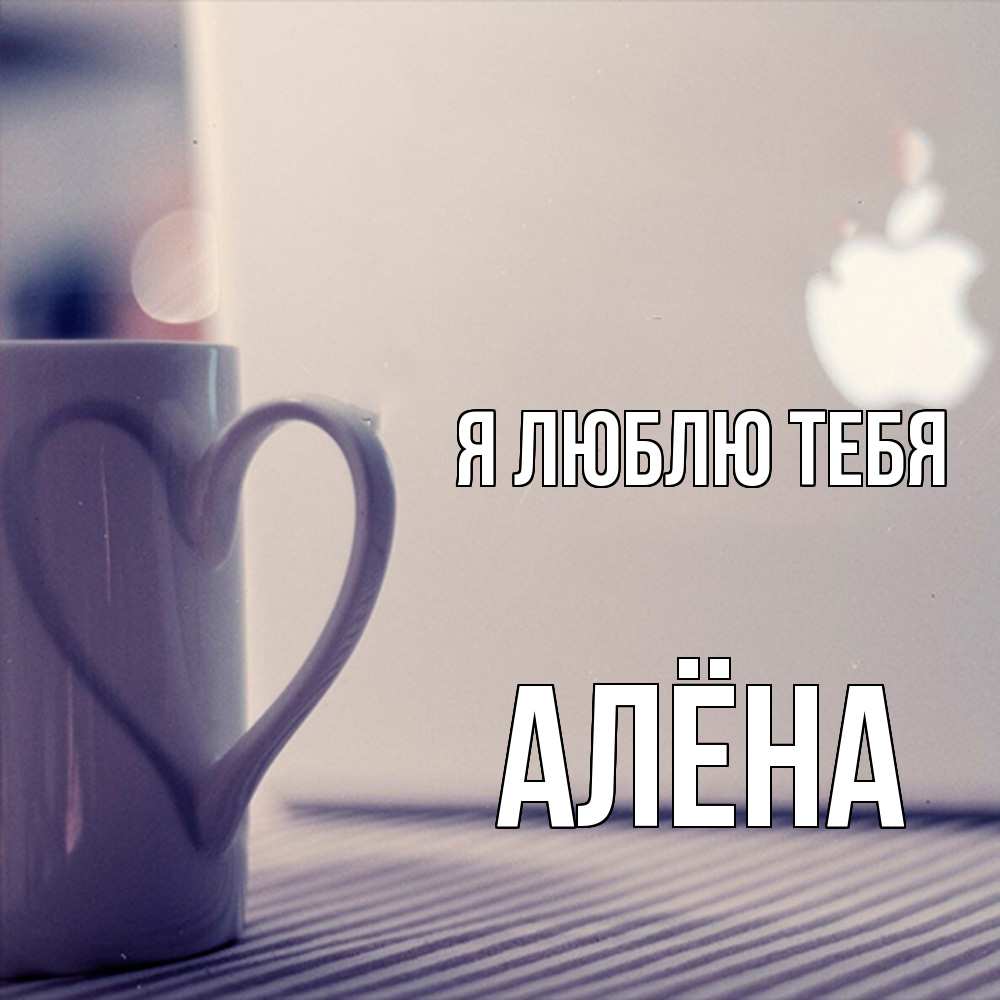 Открытка  с именем. Алёна, Я люблю тебя  