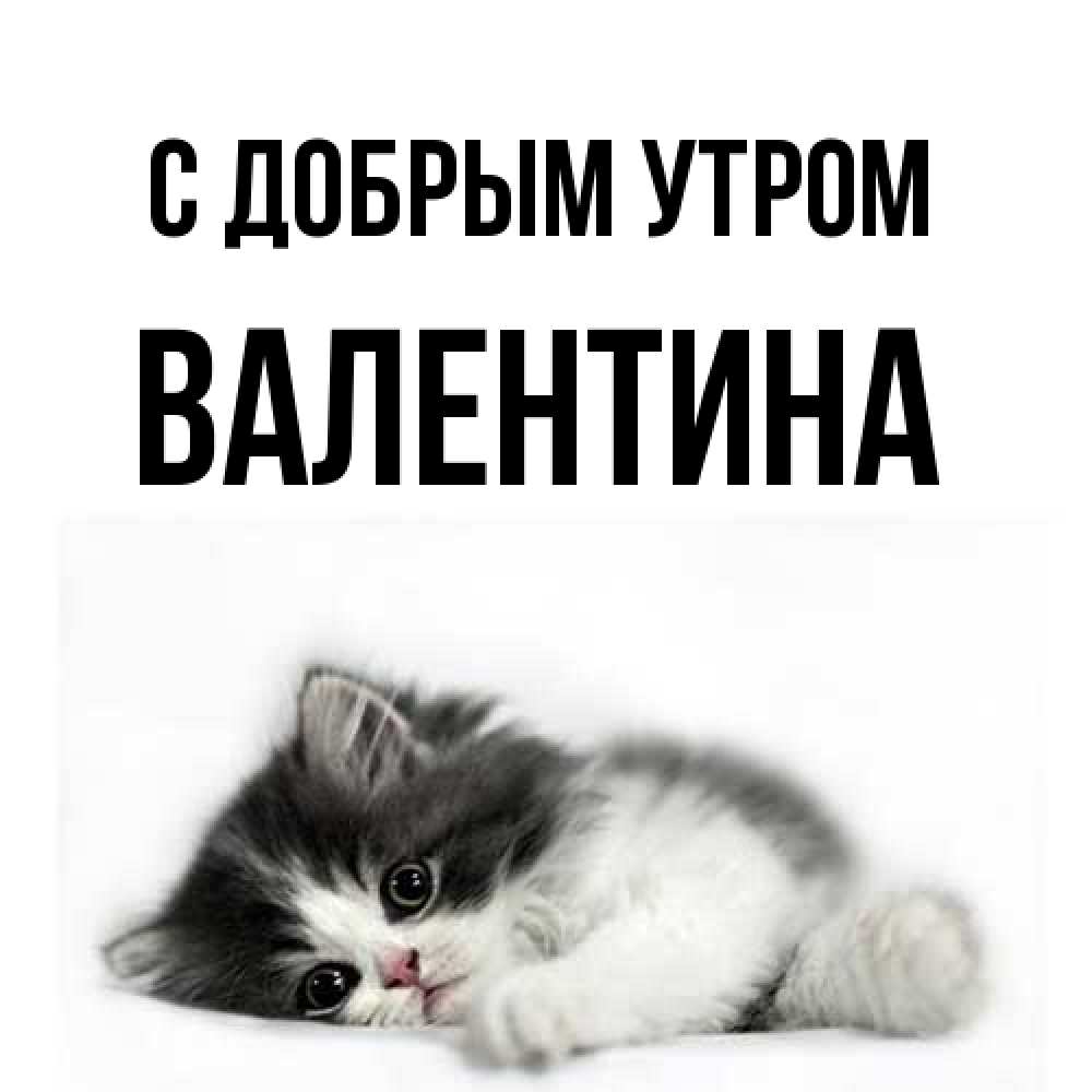 Открытка  с именем. Валентина, С добрым утром  