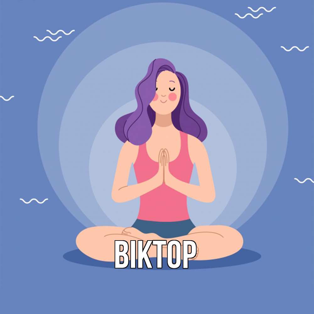 Открытка  с именем. Віктор, Главная  