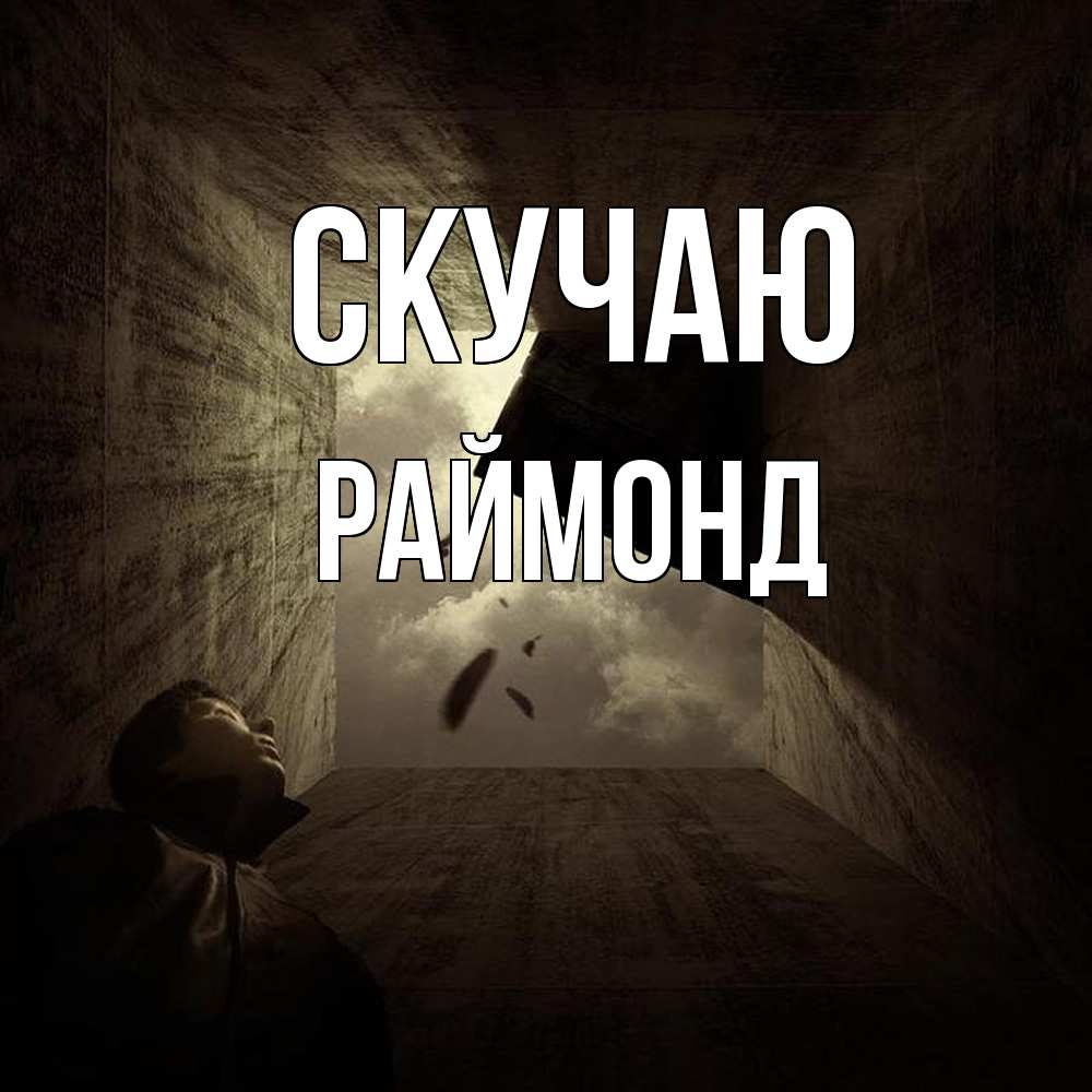 Открытка  с именем. Раймонд, Скучаю  