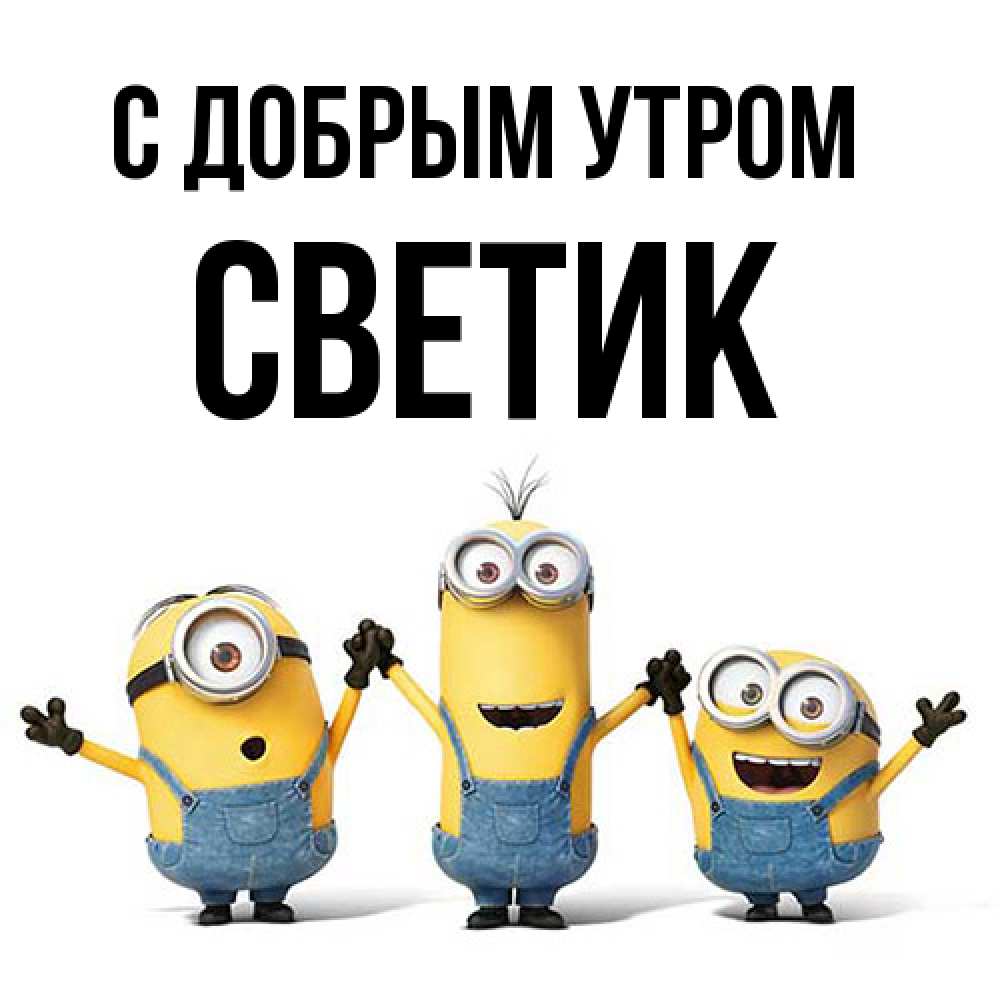 Открытка  с именем. Светик, С добрым утром  