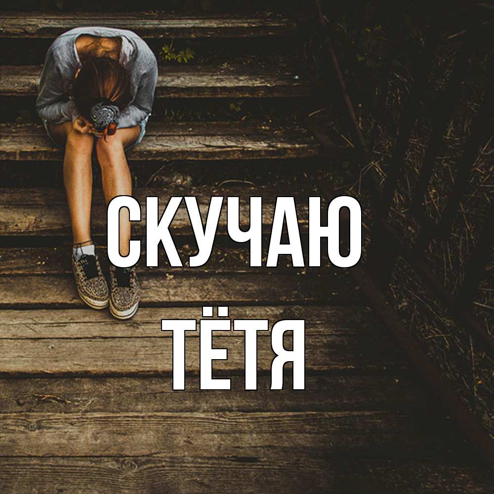 Открытка  с именем. Тётя, Скучаю  