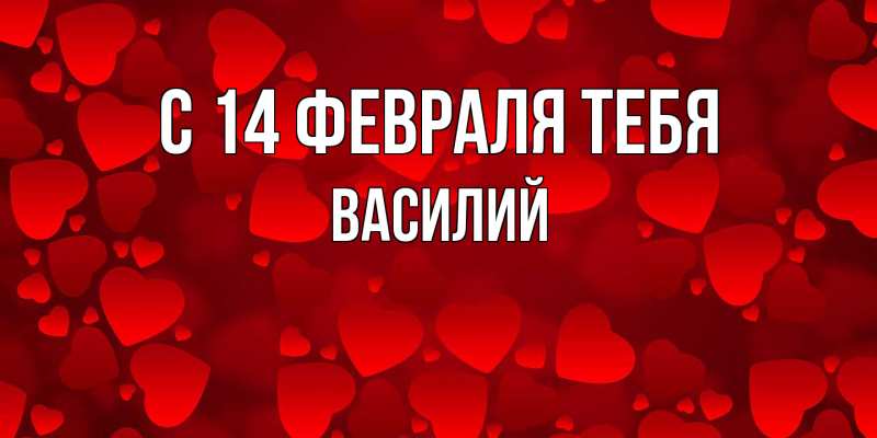 Картинка С 14 февраля тебя, Василий