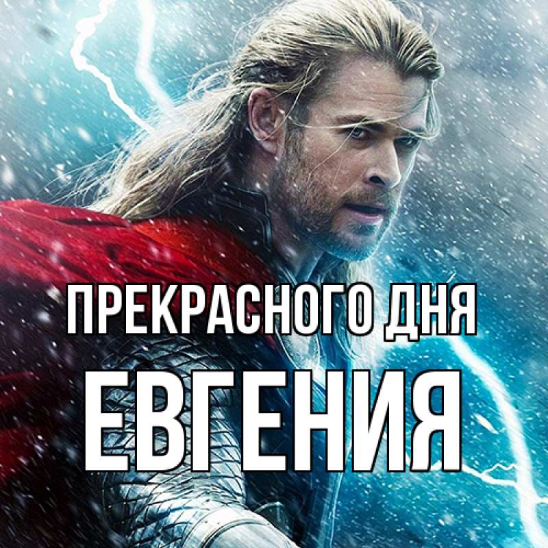 Картинка Прекрасного дня, Евгения