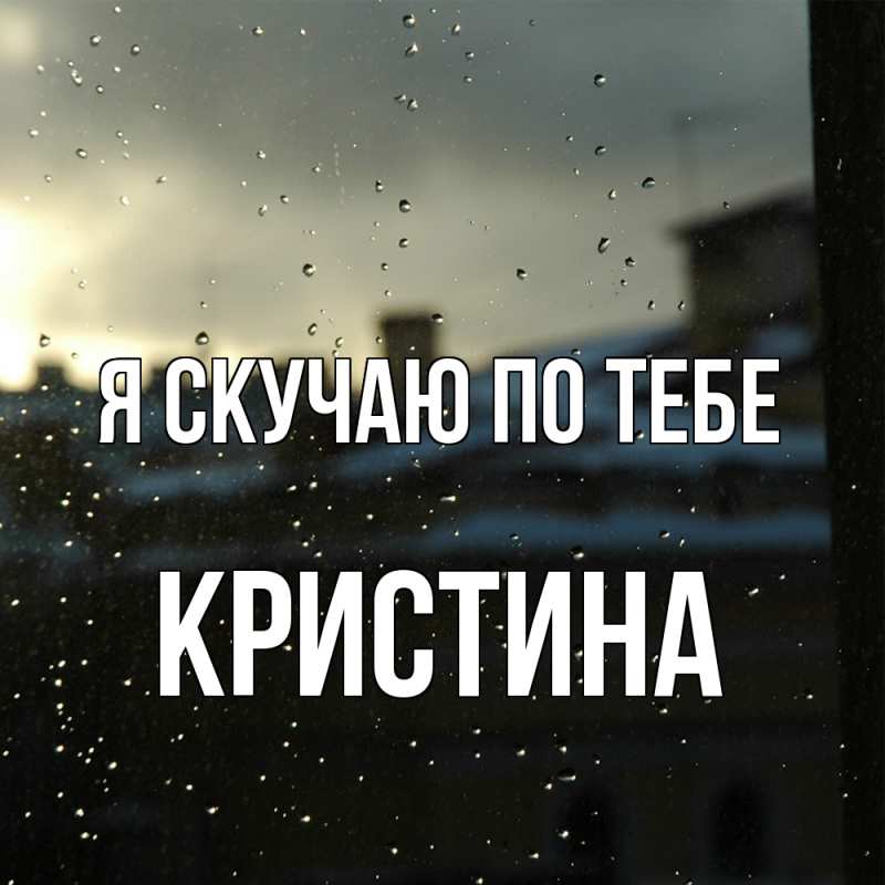 Картинка Я скучаю по тебе, Кристина