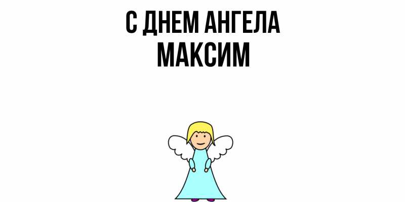 Картинка С днем ангела, Максим