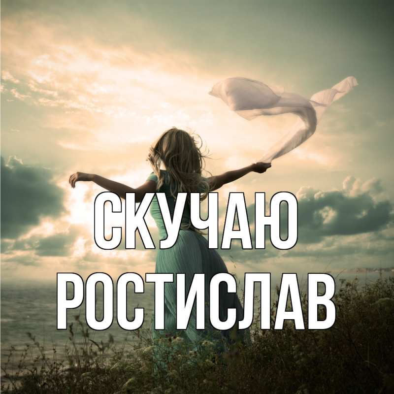 Картинка Скучаю, Ростислав
