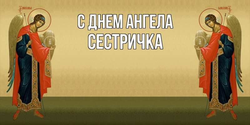 Картинка С днем ангела, Сестричка