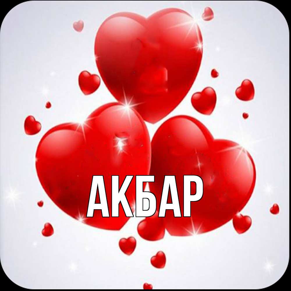 Открытка  с именем. Акбар, Главная  