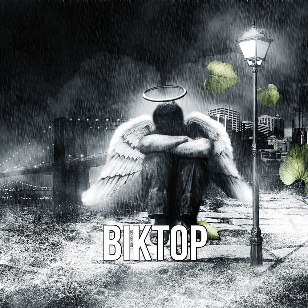 Открытка  с именем. Віктор, Главная  