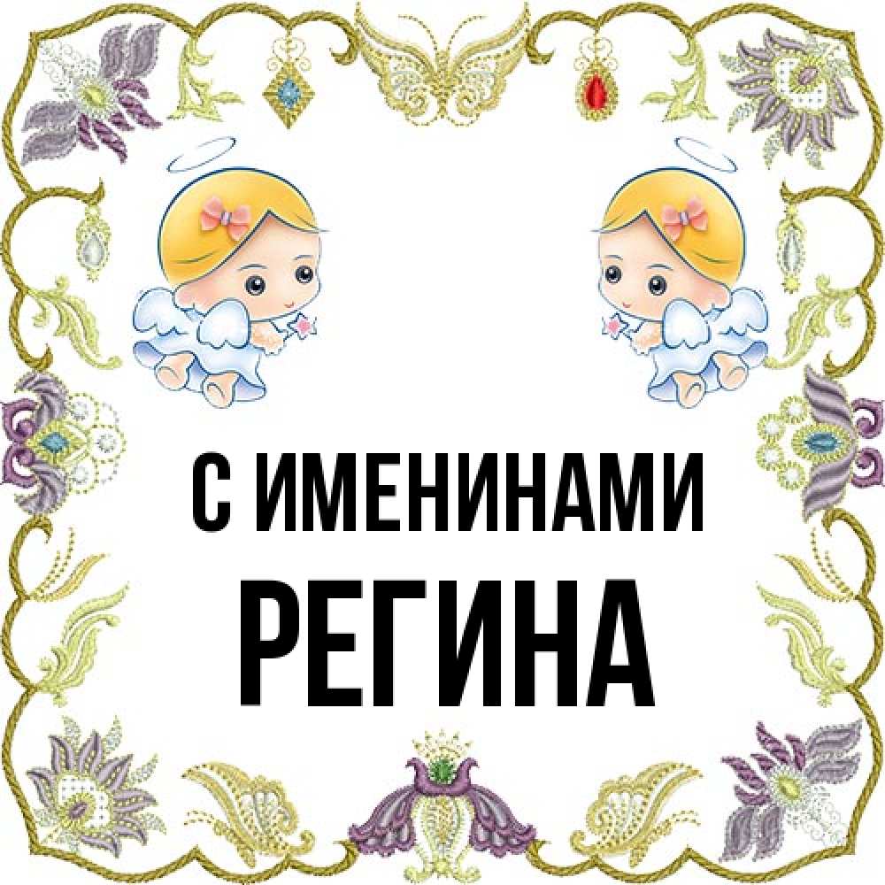 Открытка  с именем. Регина, С именинами  