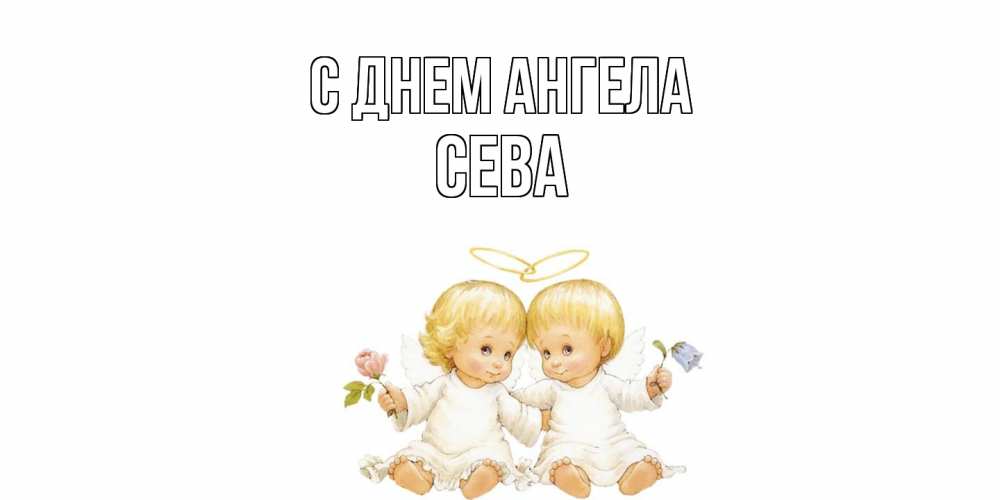 Открытка  с именем. Сева, С днем ангела  