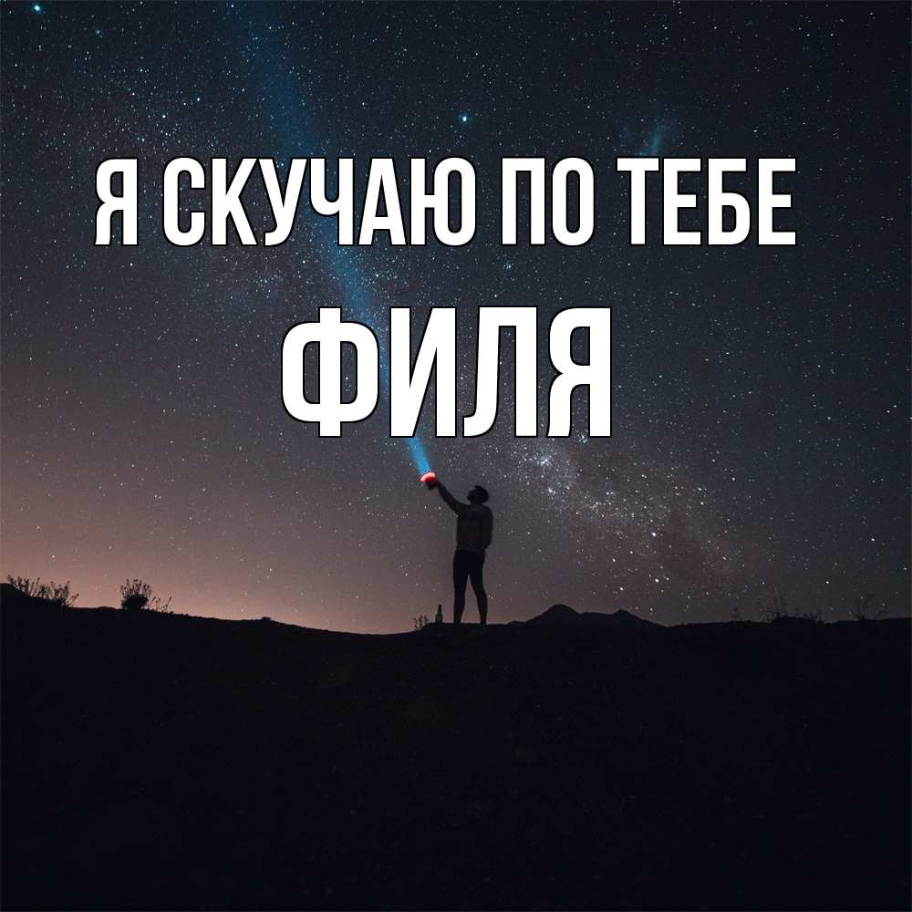 Открытка  с именем. Филя, Я скучаю по тебе  