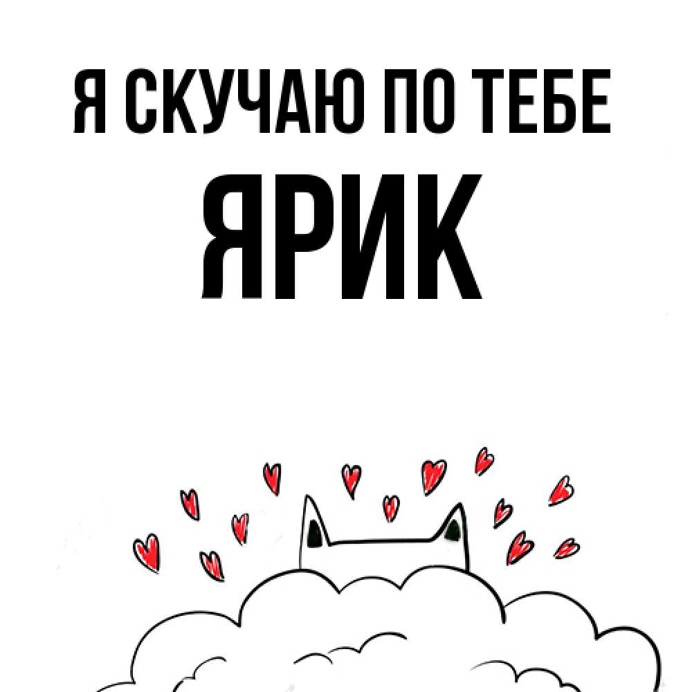 Открытка  с именем. Ярик, Я скучаю по тебе  
