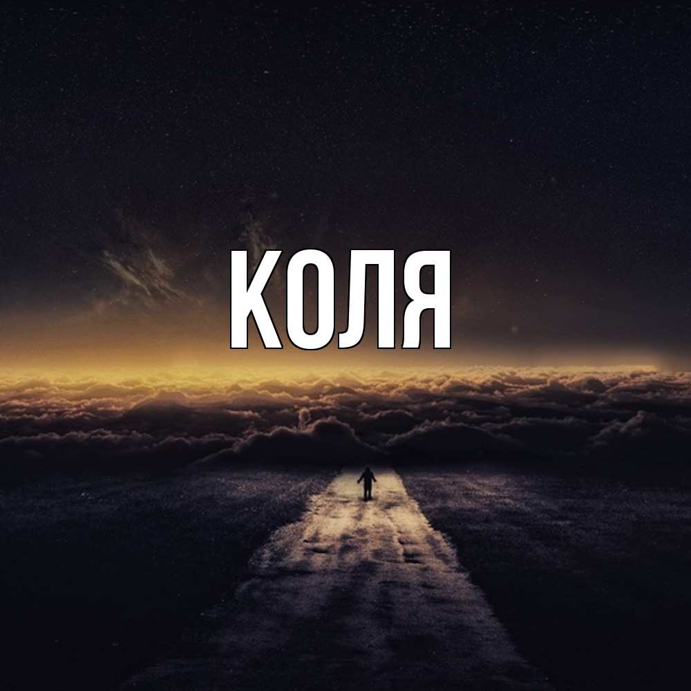 Открытка  с именем. коля, Главная  