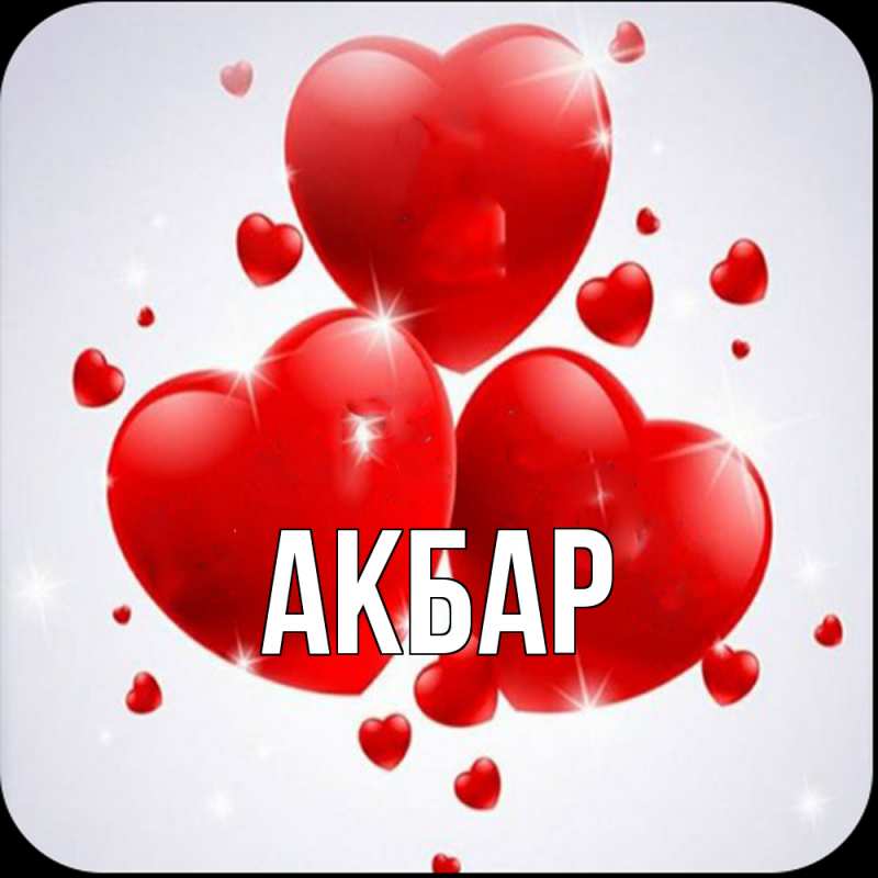 Картинка  с именем , Акбар