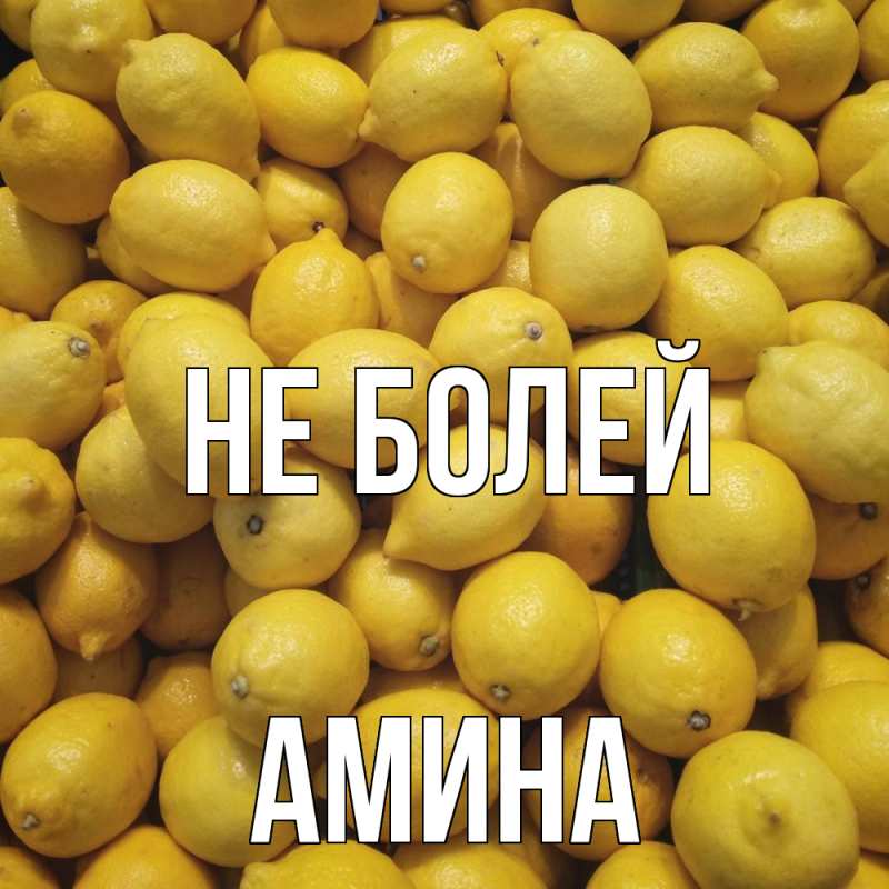 Картинка Не болей, Амина