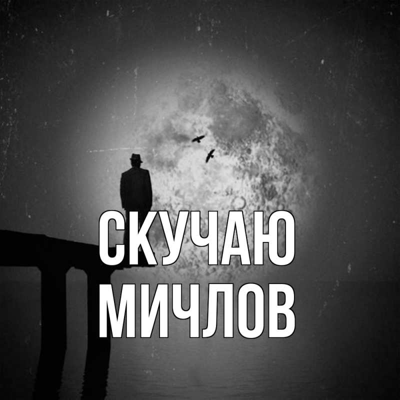 Открытка с именем, Мичлов, Скучаю