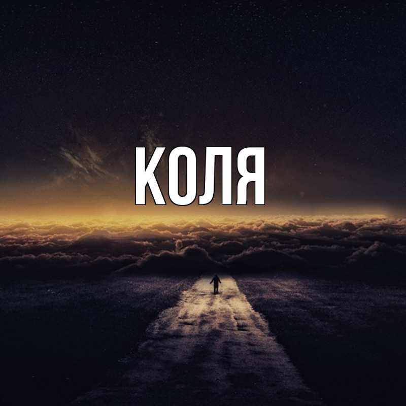 Картинка  с именем , коля