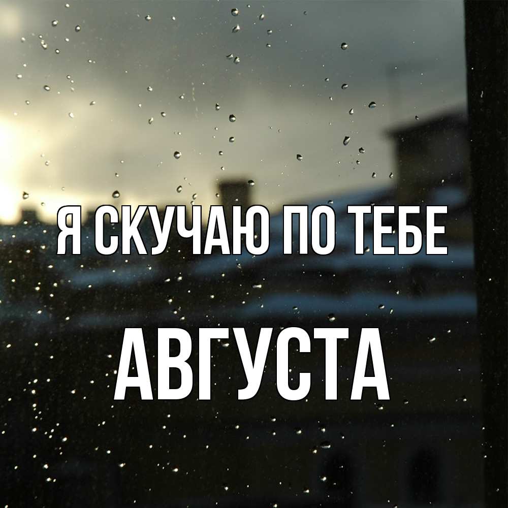 Открытка  с именем. Августа, Я скучаю по тебе  