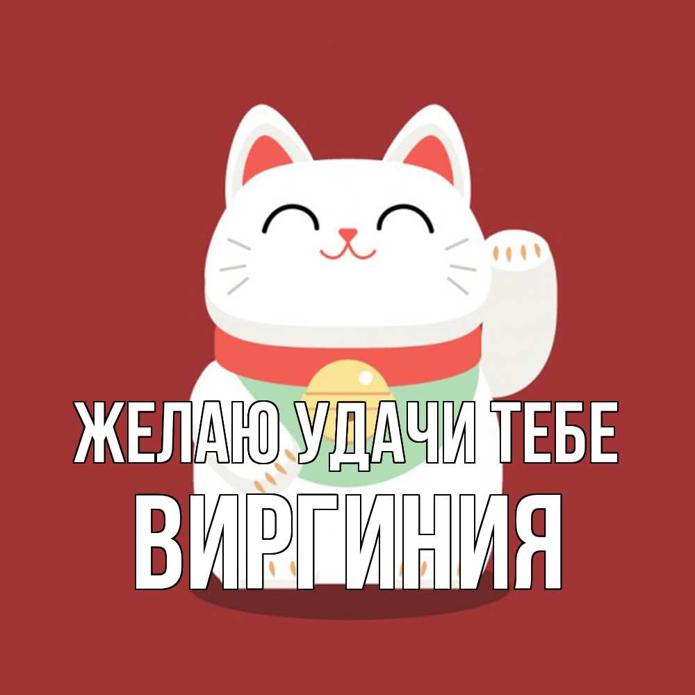 Открытка  с именем. Виргиния, Желаю удачи тебе  