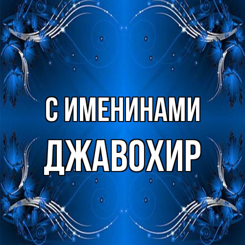 Открытка  с именем. Джавохир, С именинами  