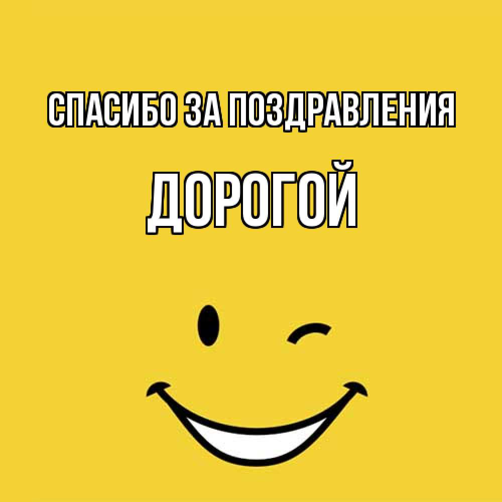 Открытка  с именем. Дорогой, Спасибо за поздравления  
