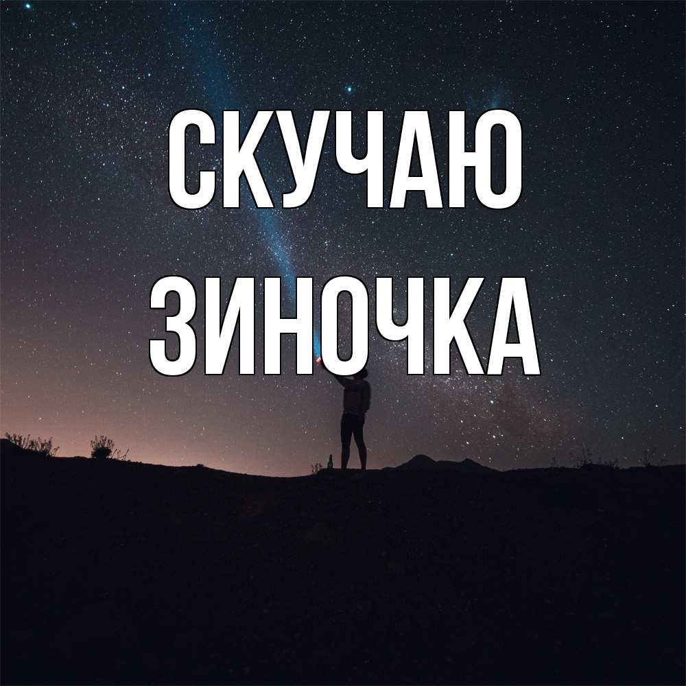 Открытка  с именем. Зиночка, Скучаю  