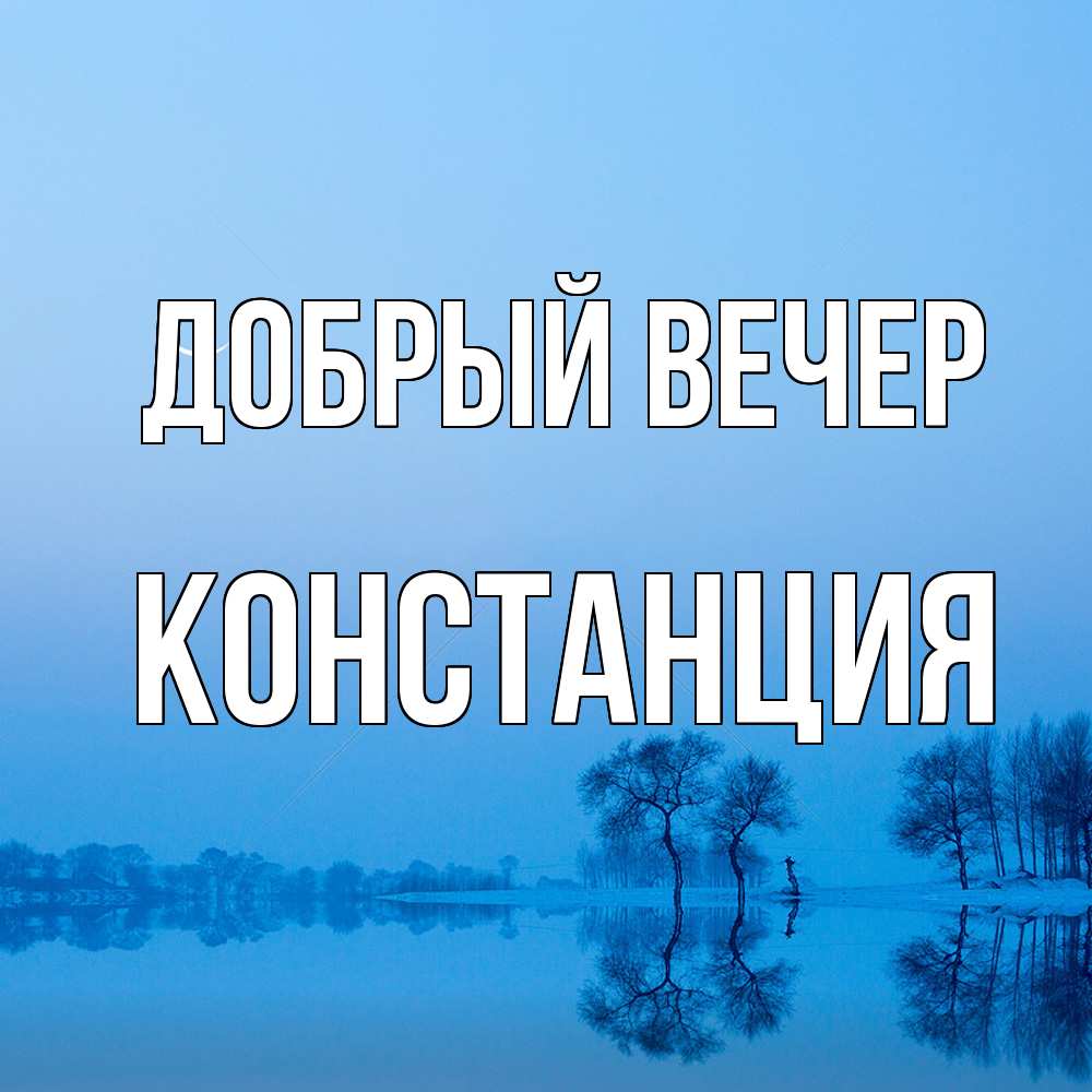 Открытка  с именем. Констанция, Добрый вечер  