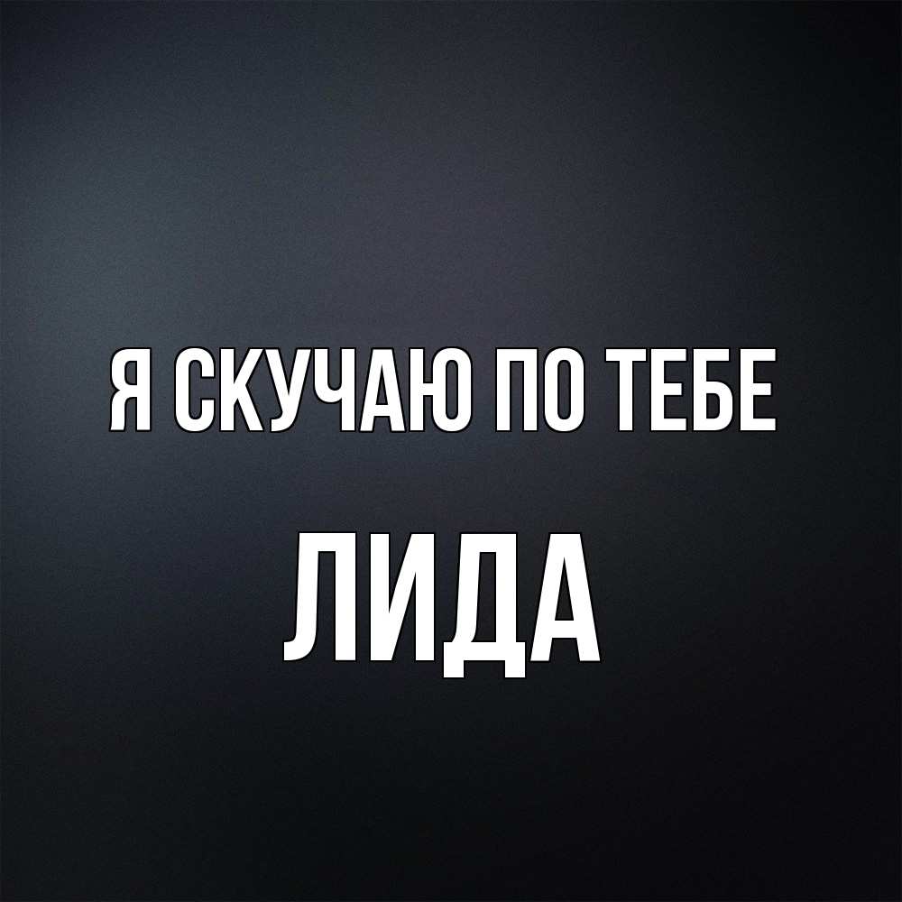 Открытка  с именем. Лида, Я скучаю по тебе  