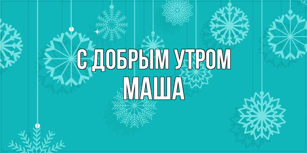 Открытка  с именем. Маша, С добрым утром  
