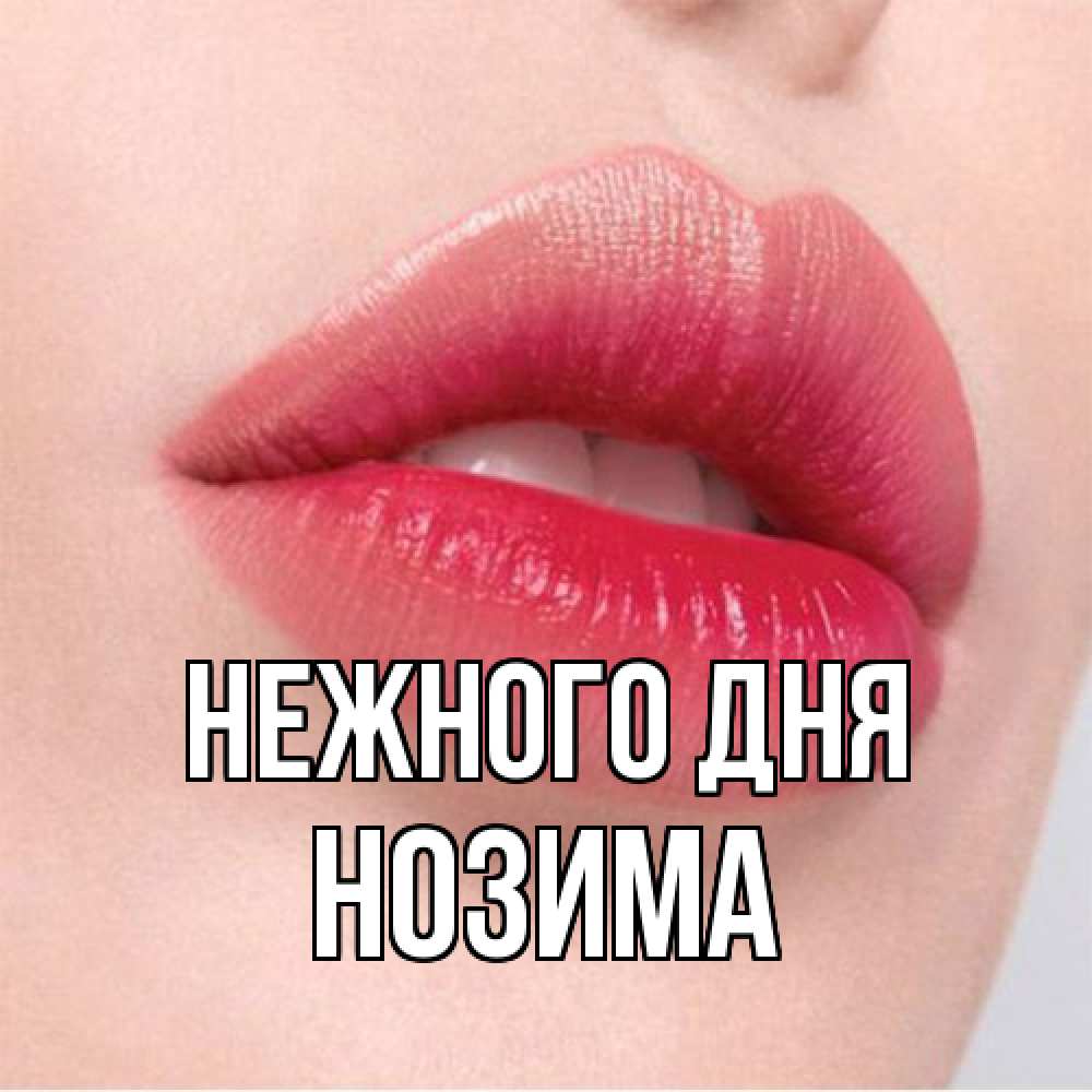 Открытка  с именем. Нозима, Нежного дня  