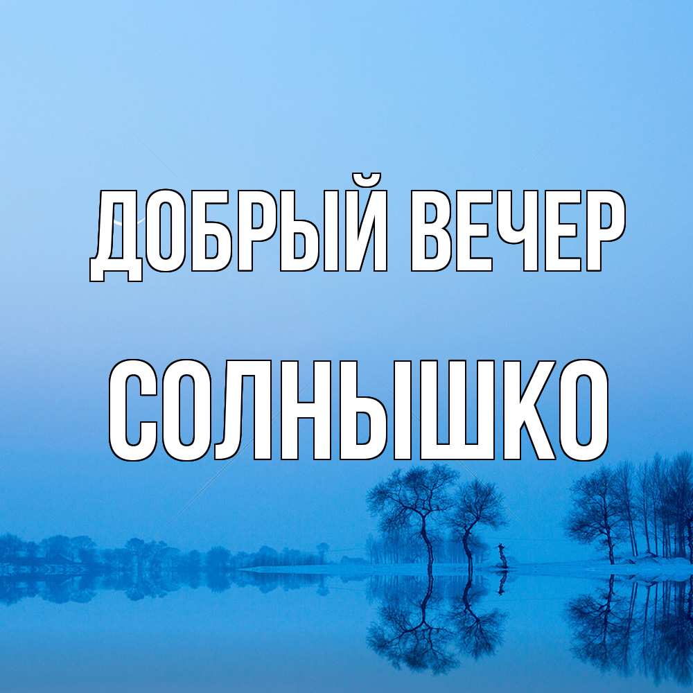 Открытка  с именем. Солнышко, Добрый вечер  