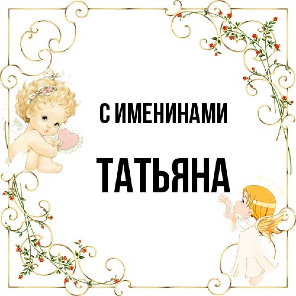 Открытка  с именем. Татьяна, С именинами  
