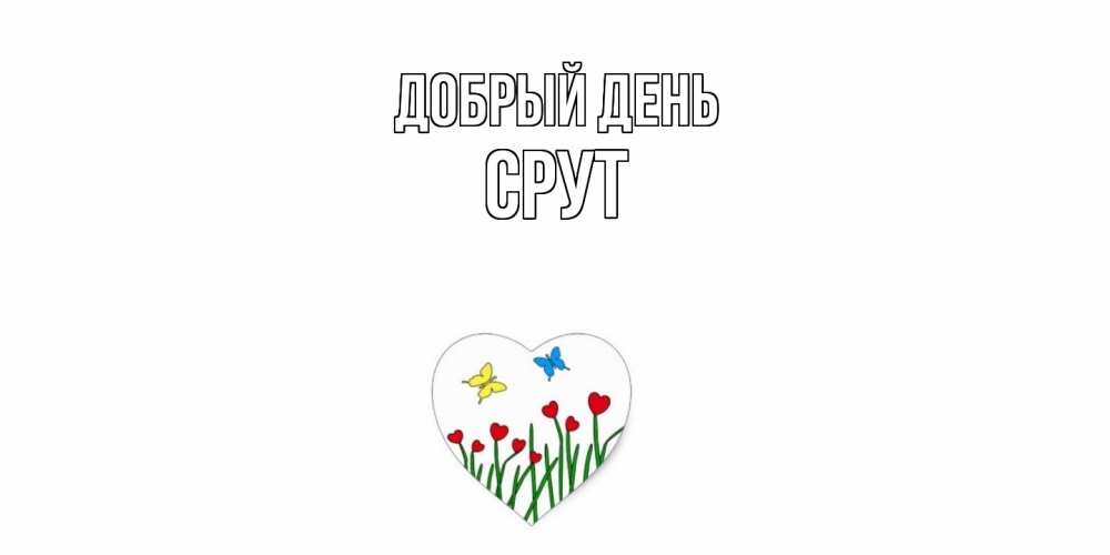 Открытка  с именем. срут, Добрый день  