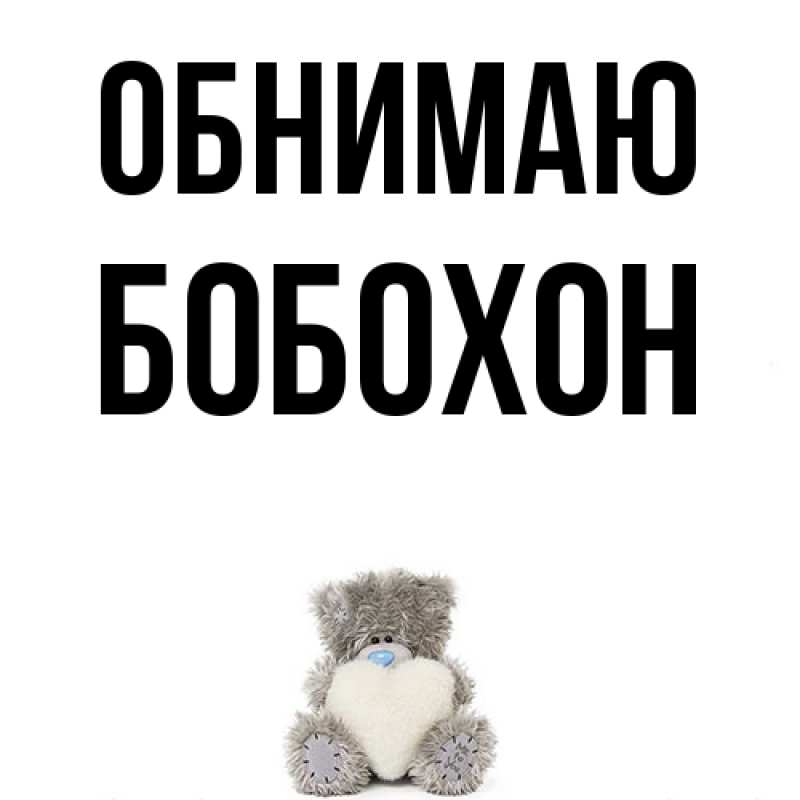 Картинка Обнимаю, Бобохон