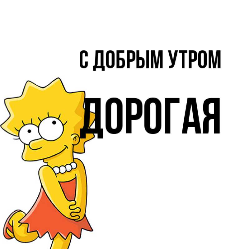 Картинка С добрым утром, Дорогая