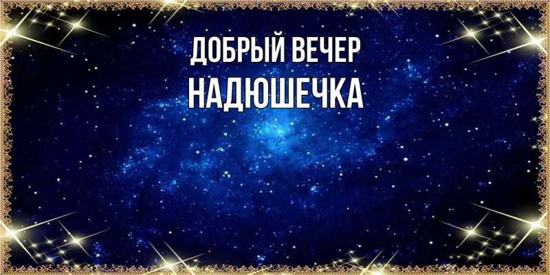 Картинка Добрый вечер, Надюшечка