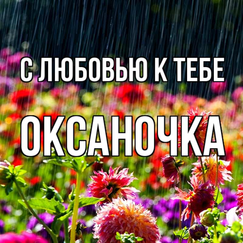 Картинка С любовью к тебе, ОКСАНОЧКА