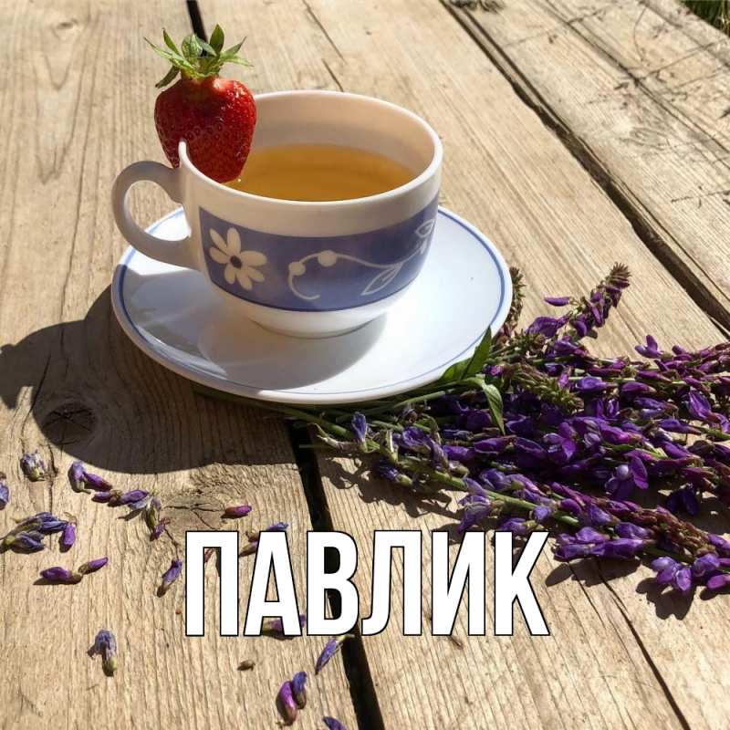 Картинка  с именем , Павлик